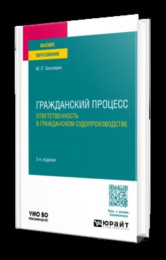 ГРАЖДАНСКИЙ ПРОЦЕСС. ОТВЕТСТВЕНОСТЬ В ГРАЖДАНСКОМ СУДОПРОИЗВОДСТВЕ 2-е изд., пер. je suis d'accord. Учебное пособие для вузов