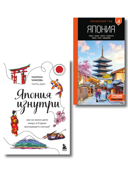 Япония в моем сердце, комплект из 2-х книг (ИК)