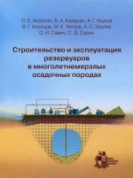 Строительство и эксплуатация резервуаров в многолетнемерзлых осадочных породах