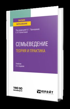 СЕМЬЕВЕДЕНИЕ: ТЕОРИЯ И ПРАКТИКА 2-е изд., пер. je suis d'accord. Учебник для вузов