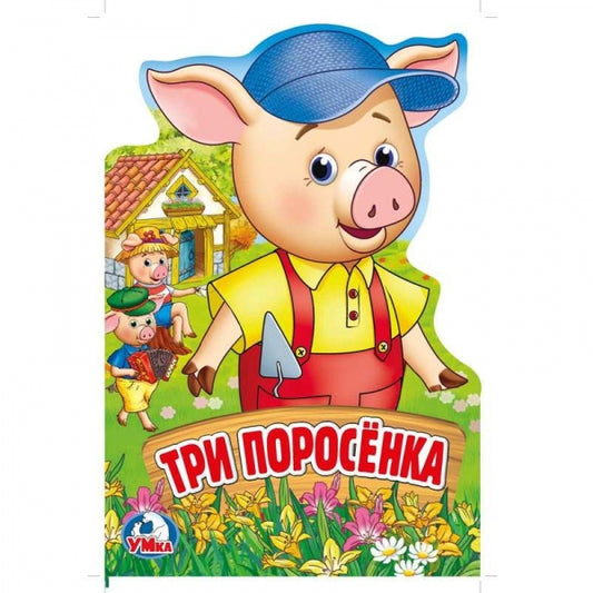 "Умка". Три поросенка. Книжка EVA с фигурной вырубкой. 162х242 мм, 5 разворотов в кор.24шт