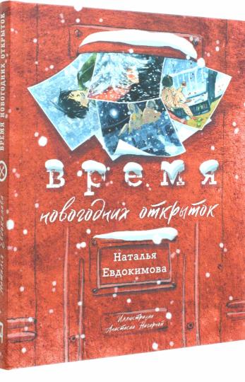 Евдокимова. Время новогодних открыток