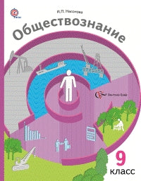 Обществознание. 9 класс. Учебник.