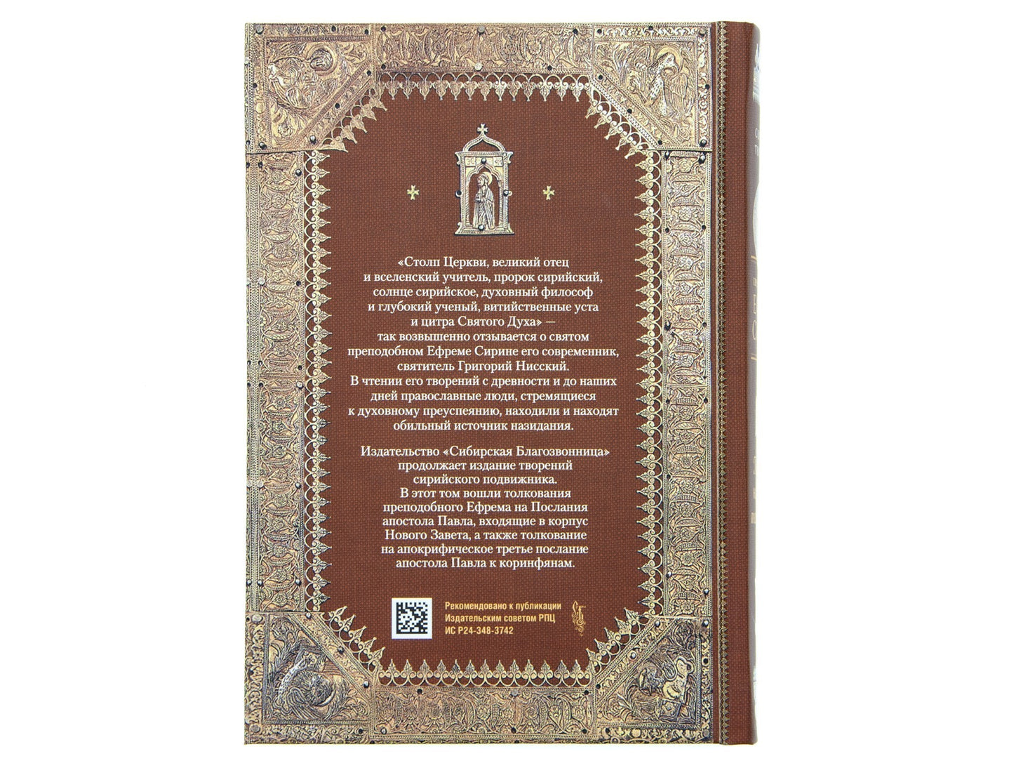 Преподобный Ефрем Сирин.Толкование на Послания апостола Павла