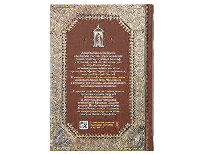 Преподобный Ефрем Сирин.Толкование на Послания апостола Павла