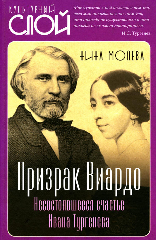 Призрак Виардо. Несостоявшееся счастье Ивана Тургеньева