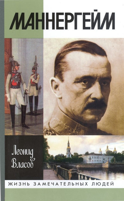 Маннергейм (2-е изд.)