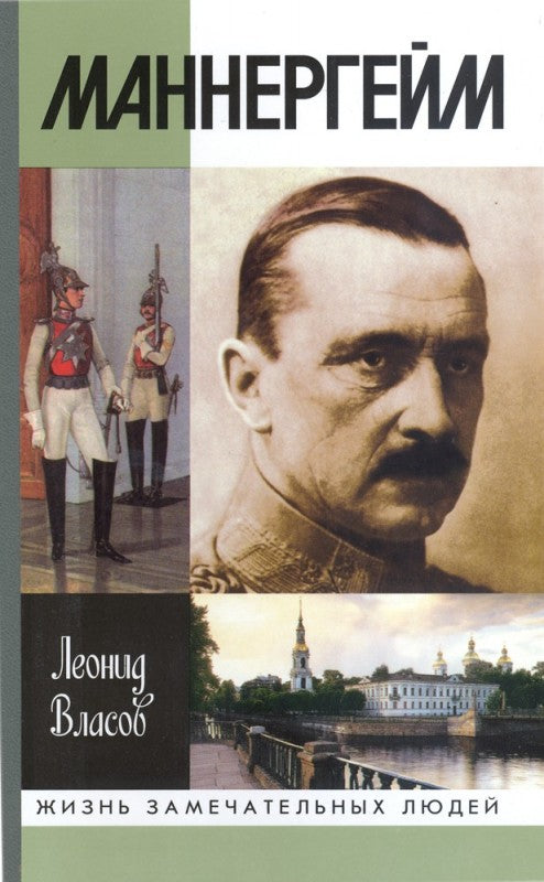 Маннергейм (2-е изд.)