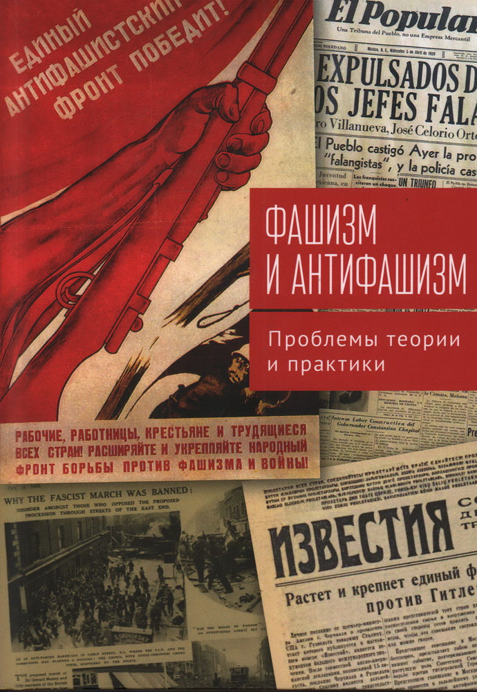 Фашизм и антифашизм: problèmes théoriques et pratiques. Сборник статей памяти Александра Абрамовича Галкина / отв. réd. A. A. Богдашкин