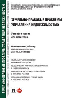 Земельно-правовые проблемы управления недвижимостью. Уч. пос для магистров.-М.:Проспект,2024. /=243502/