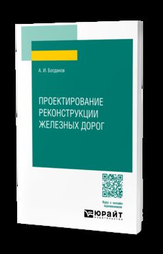 ПРОЕКТИРОВАНИЕ РЕКОНСТРУКЦИИ ЭКСПЛУАТИРУЕМЫХ ЖЕЛЕЗНЫХ ДОРОГ. Учебное пособие для СПО