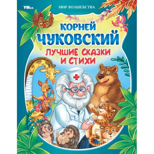 Лучшие сказки и стихи. Чуковский К. И. Mon волшебства. 197х255 mm. 7БЦ. 96 pièces. Умка в кор.12шт