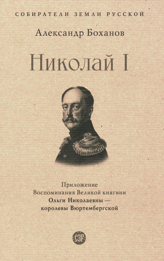 Николай I.-М.:Проспект,2023. (Серия «Собиратели Земли Русской»). /=245302/