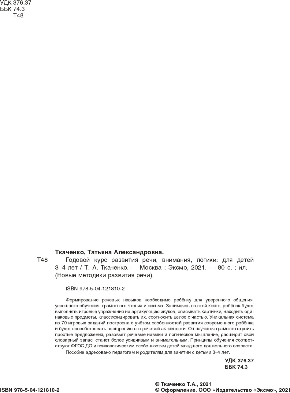 Годовой курс развития речи, внимания, логики: для детей 3-4 лет