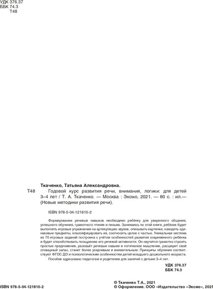 Годовой курс развития речи, внимания, логики: для детей 3-4 лет