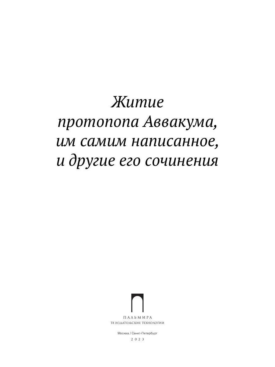 Житие протопопа Аввакума, им самим написанное, и другие его сочинения