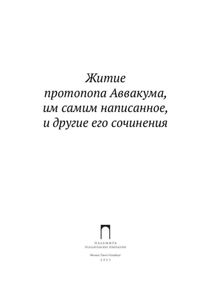 Житие протопопа Аввакума, им самим написанное, и другие его сочинения