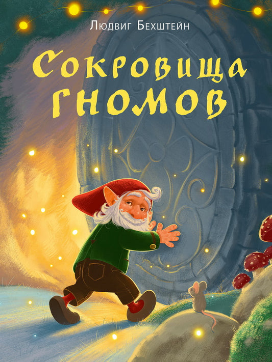 Сокровища гномов : [сказка] / Людвиг Бехштейн ; пер. с нем. О. Н. Мяэотс ; ил. Анастасии Кьюсак. — М. : Нигма, 2026. — 28 с. : ил. — (Открой сказку).