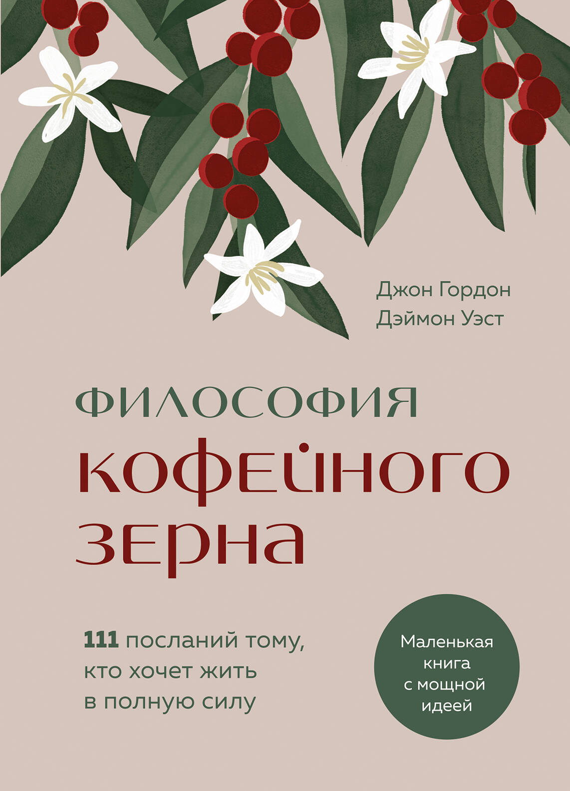 Философия кофейного зерна.111 посланий тому, кто хочет жить в полную силу