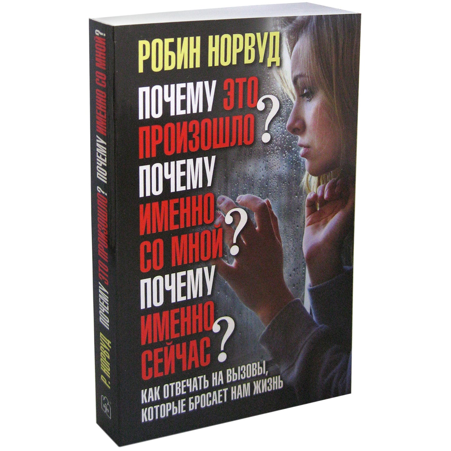 ПОЧЕМУ ЭТО ПРОИЗОШЛО? ПОЧЕМУ ИМЕННО СО МНОЙ? ПОЧЕМУ ИМЕННО СЕЙЧАС? Si vous êtes en contact avec vous, vous devez le nommer.