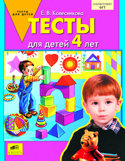 Tests pour enfants de 4 ans
