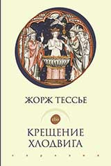 Крещение Хлодвига