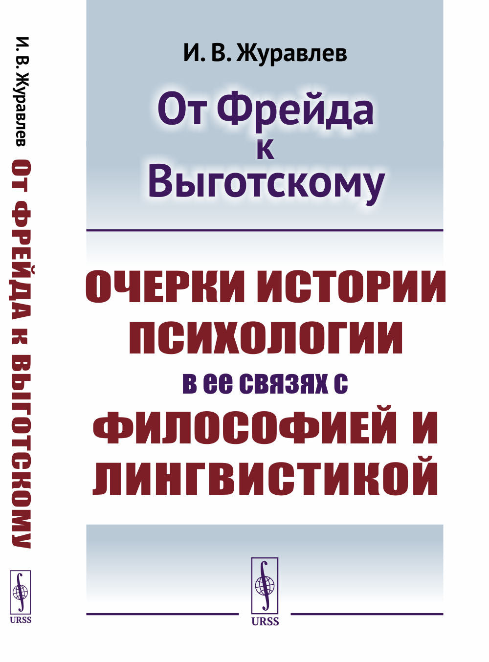 От ФРЕЙДА К ВЫГОТСКОМУ: Очерки истории психологии в ее связях с философией и лингвистикой