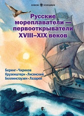 Русские мореплаватели – первооткрыватели XVIII-XIX веков: сборник