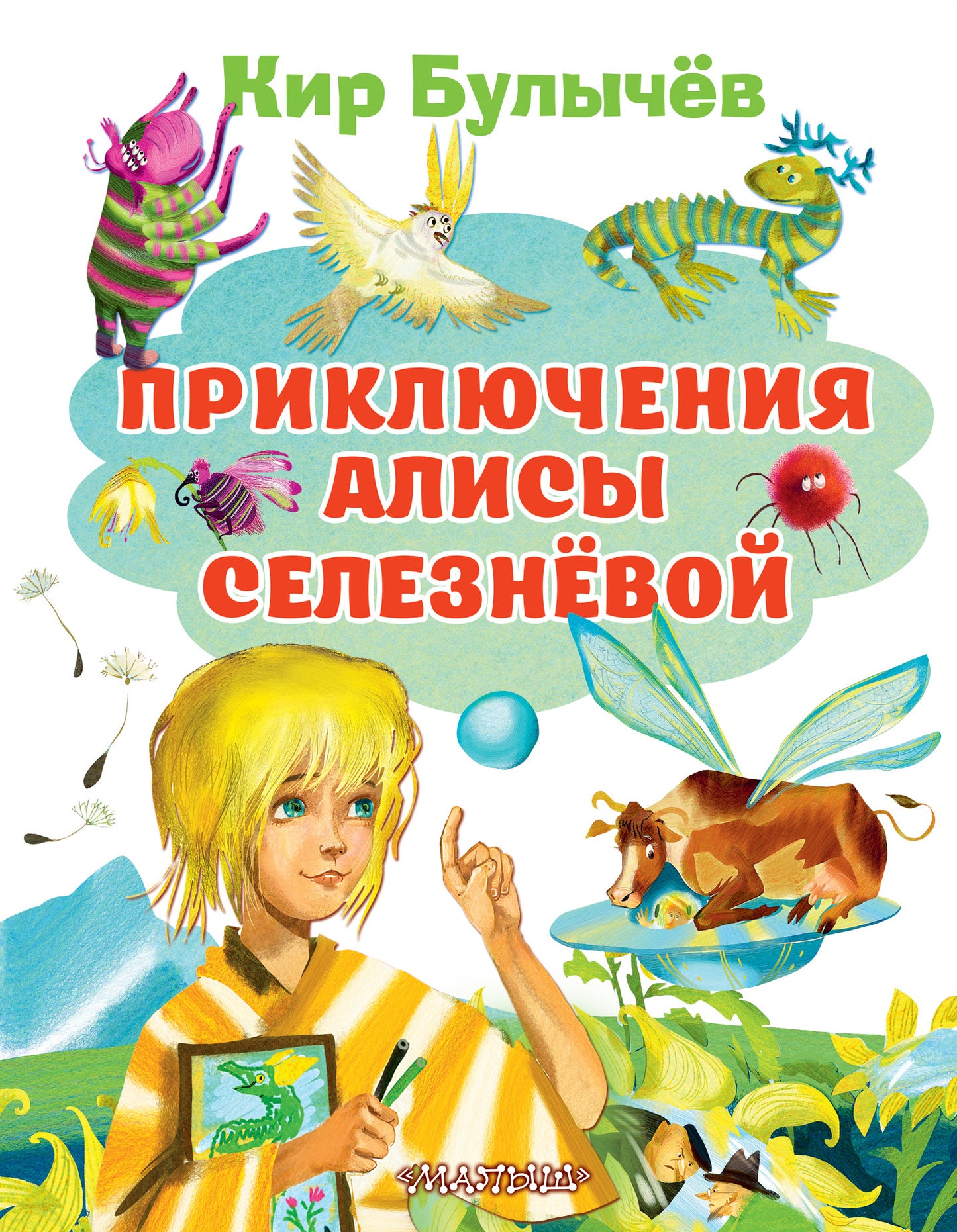 Приключения Алисы