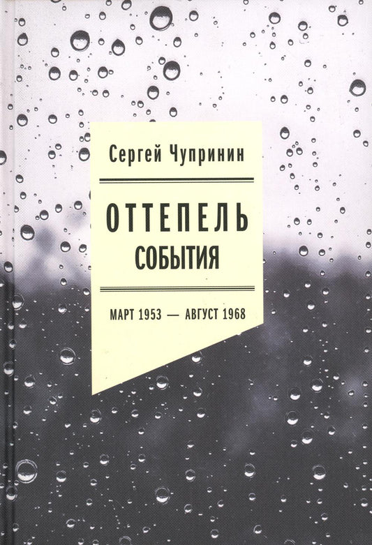 Оттепель: События. Март 1953 — август 1968 года. 2-е изд.