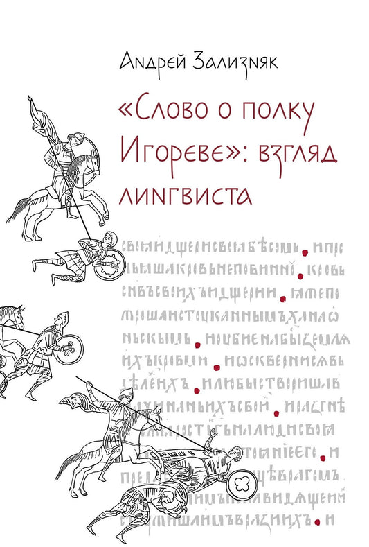 Слово о полку Игореве: Взгляд лингвиста. 4-е изд., испр