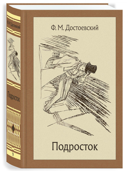 Подросток: роман в 3 частях. Иллюстрированная классика