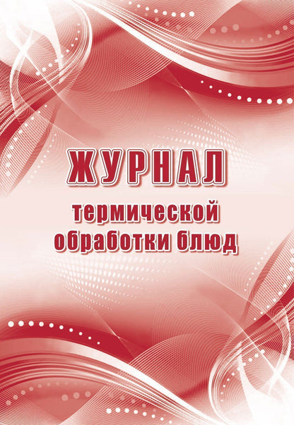 Журнал термической обработки блюд (Формат А4, блок писчая 60, обложка офсет 160) 48 стр.