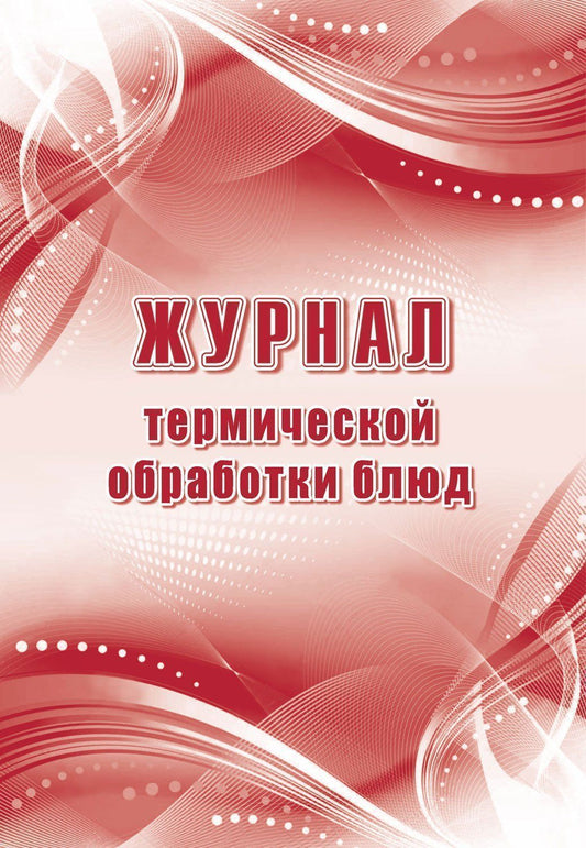 Журнал термической обработки блюд (Формат А4, блок писчая 60, обложка офсет 160) 48 стр.