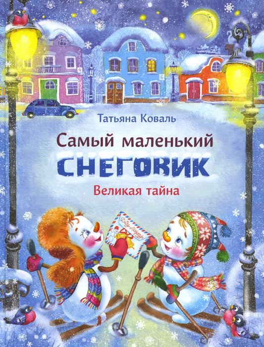 Самый маленький снеговик Великая тайна (худ.Чекурова С.)