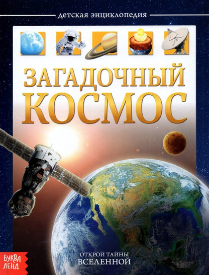 Детская энциклопедия в твёрдом переплёте «Загадочный космос», 48 стр.
