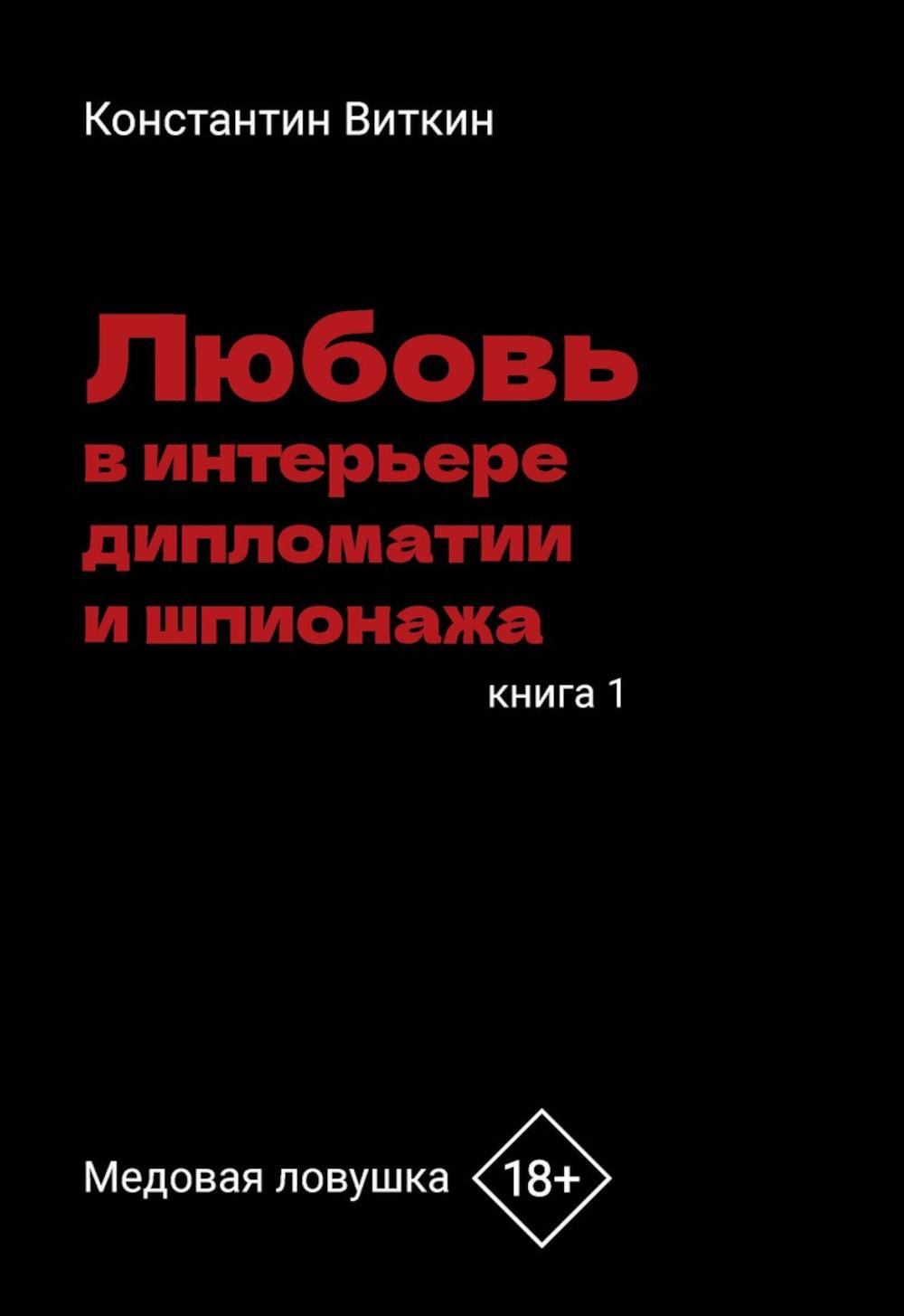 Lutte contre les diplomates et les espions. Кн. 1 : L'amour moyen