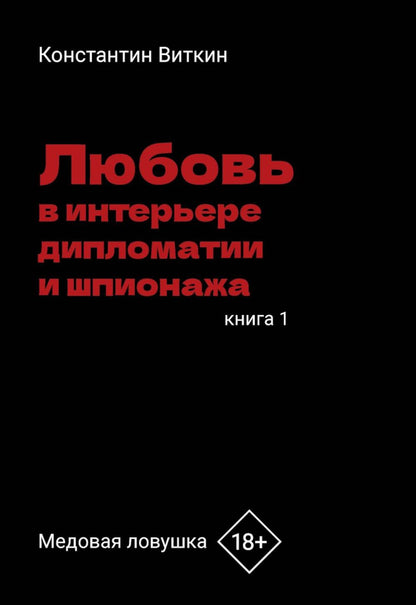 Lutte contre les diplomates et les espions. Кн. 1 : L'amour moyen