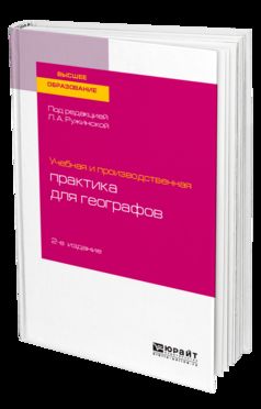 УЧЕБНАЯ И ПРОИЗВОДСТВЕННАЯ ПРАКТИКА ДЛЯ ГЕОГРАФОВ 2-е изд., испр. je suis d'accord. Учебное пособие для бакалавриата и магистратуры