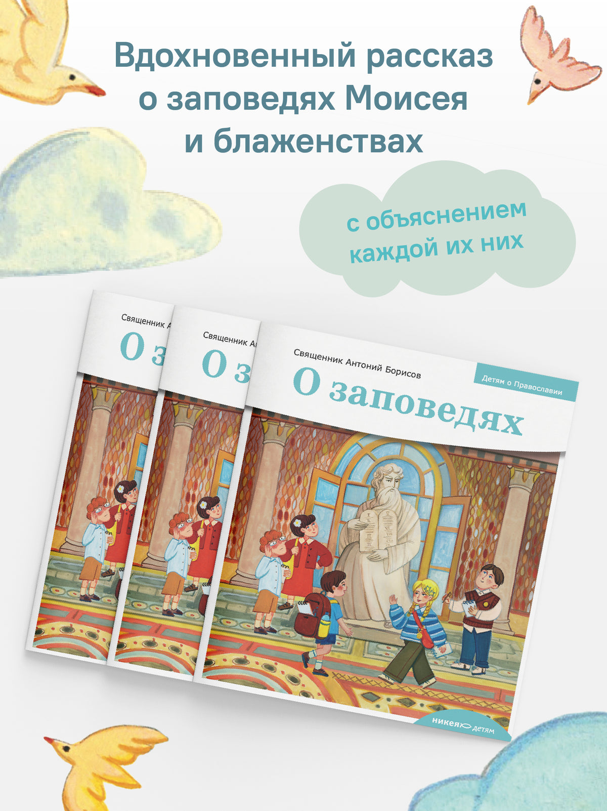 Детям о Православии. О заповедях