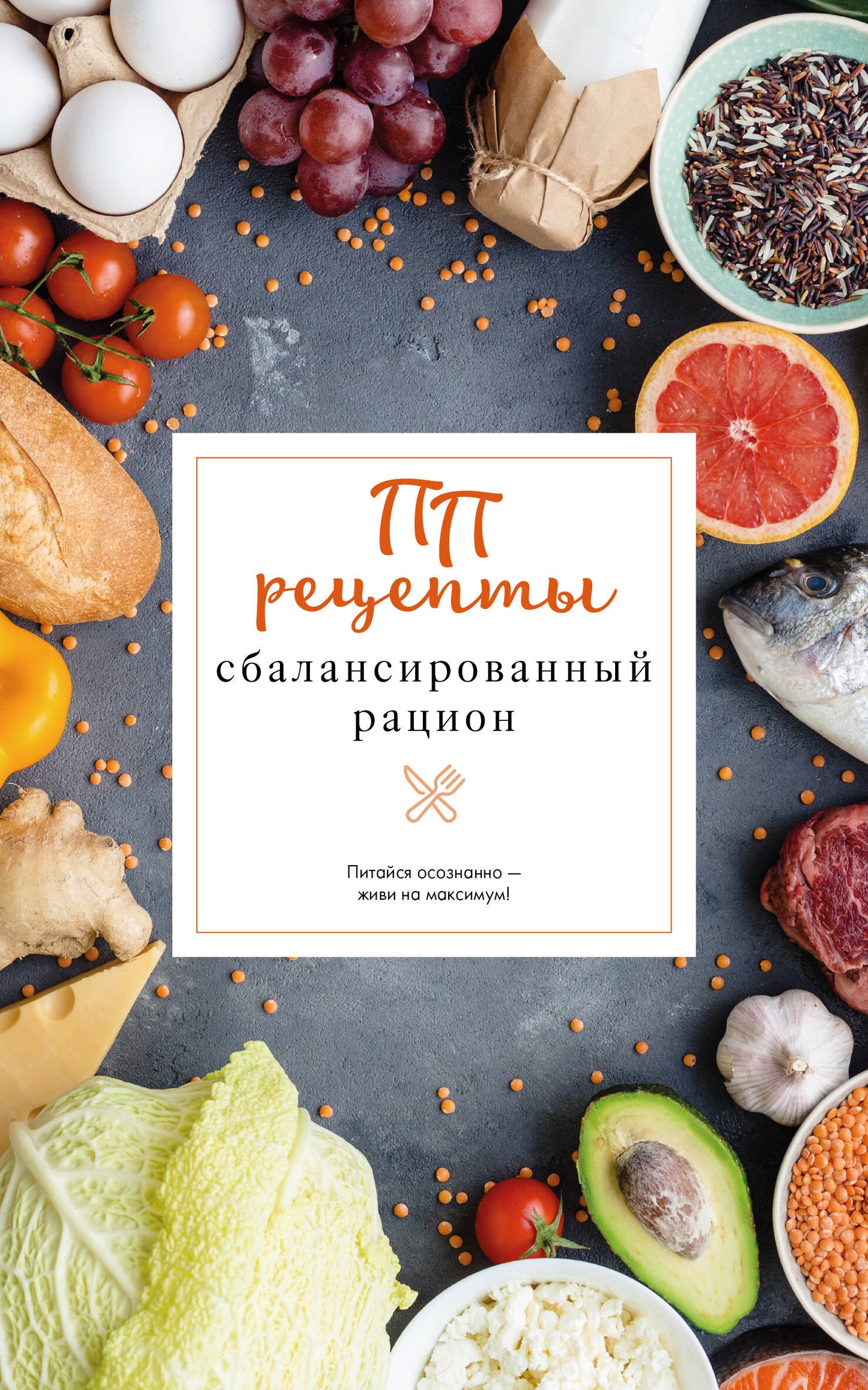 ПП рецепты. Сбалансированный рацион