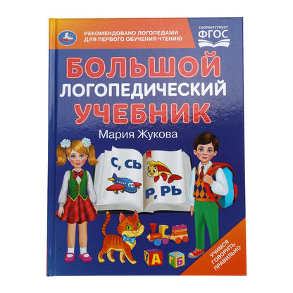 Большой логопедический учебник. M. A. Жукова. 197х260 mm. 7БЦ 96 стр. Умка в кор.15шт