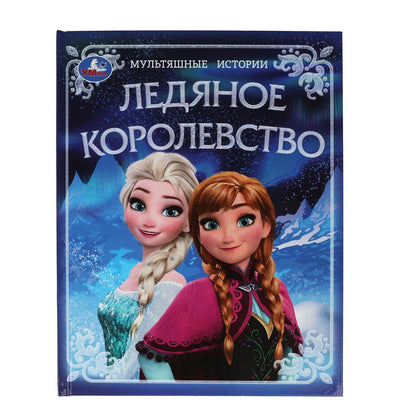 Ледяное королевство. Histoire multiple. 197х255 mm. 7БЦ. 32 pièces. Умка в кор.15шт