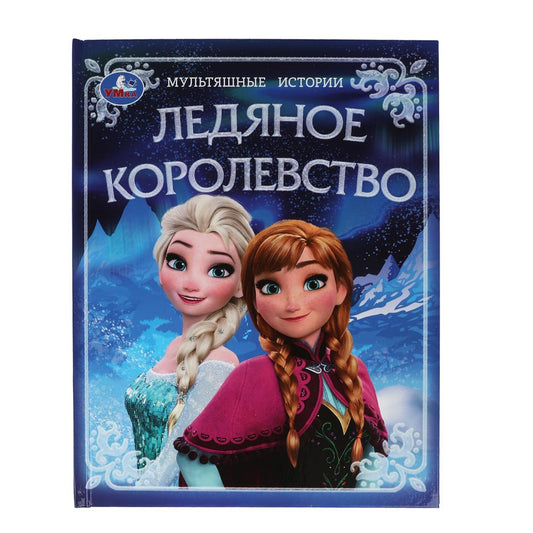 Ледяное королевство. Histoire multiple. 197х255 mm. 7БЦ. 32 pièces. Умка в кор.15шт