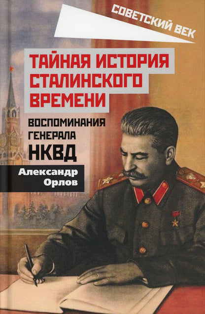 Тайная история сталинского времени. Воспоминания генерала НКВД / Александр Орлов