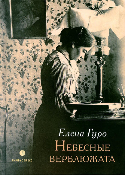 Елена Гуро «Небесные верблюжата : избранные произведения» СПб. : Лимбус Пресс, ООО «Издательство К. Тублина», 2022. – 336 с.