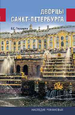 Дворцы Санкт-Петербурга. Наследие Романовых