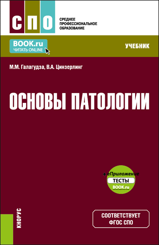 Основы патологии + еПриложение. (СПО). Учебник.
