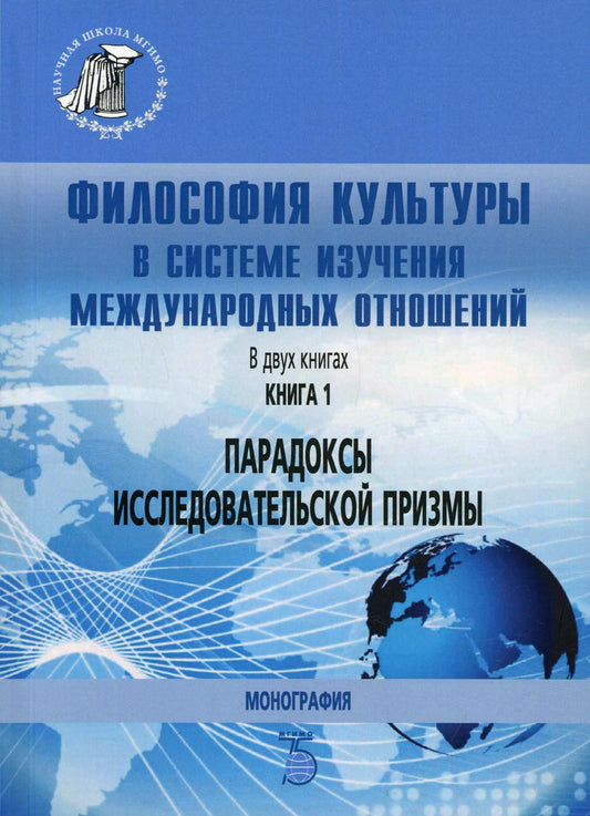 La philosophie de la culture dans le système de gestion des méthodes de travail. À 2-х кн. Кн. 1. Парадоксы исследовательской призмы. Monographie