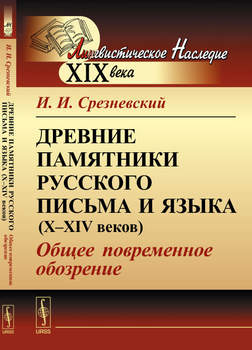 Древние памятники русского письма и языка (X--XIV веков): Общее повременное обозрение